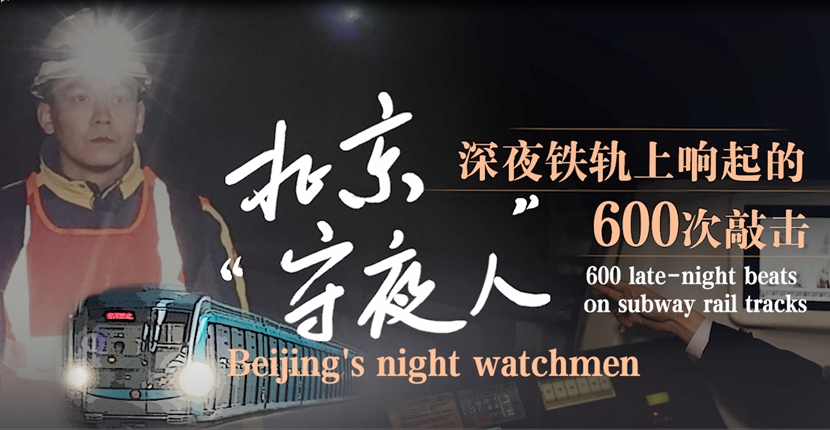 Beijing's night watchmen: 600 late-night beats on subway rail tracks