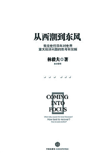Coming into FocusBy Justin Yifu Lin, Citic Press