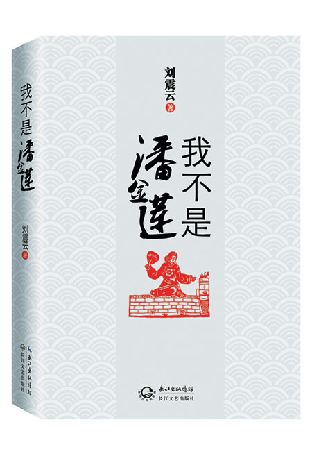 I'm Not Pan JinlianBy Liu Zhenyun, Changjiang Literature and Arts Press
