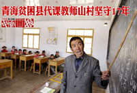 17 years' teaching life in a remote village in Qinghai